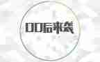我是00后作文600字优秀8篇