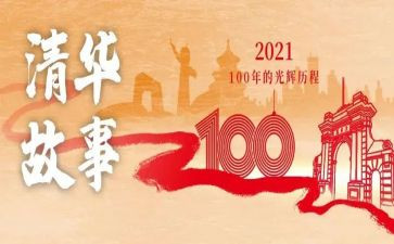 成成立100周年心得体会5篇