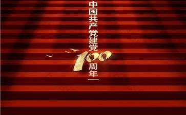 祝建党100周年心得体会5篇