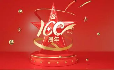 100周年心得体会800字8篇