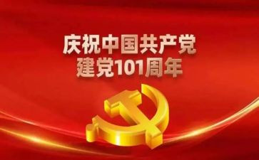 党101周年心得体会7篇