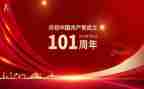 庆祝建党101周年活动方案7篇