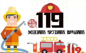 消防大队119活动方案6篇
