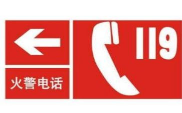 消防119演讲稿优质8篇