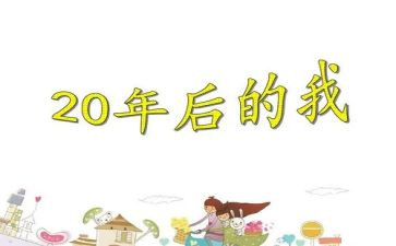 20年后回母校400字作文5篇