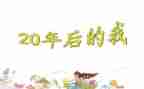 20年后回母校400字作文5篇
