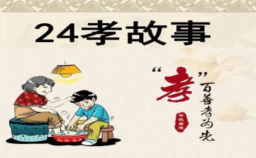 24孝故事心得体会5篇