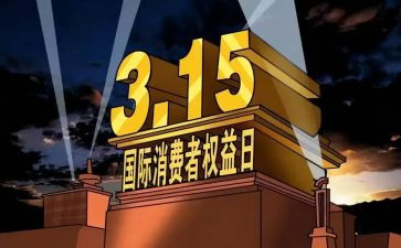 关于315的心得体会模板6篇