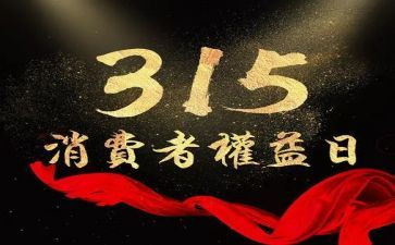 2024年315讲话稿8篇