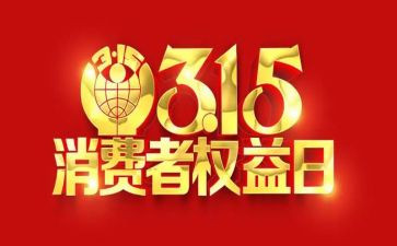 315活动方案格式模板6篇
