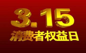 关于315的心得体会精选8篇