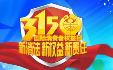 315晚会演讲稿8篇