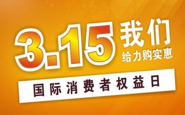 315特色宣传活动方案8篇