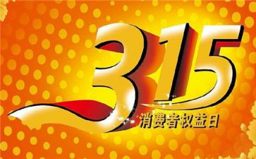 高校315策划活动策划6篇