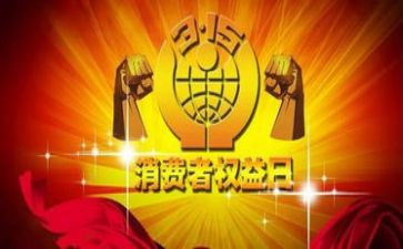 315质量节活动策划6篇
