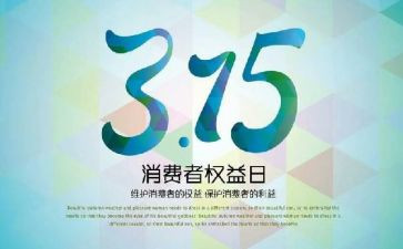 关于315的心得体会通用5篇