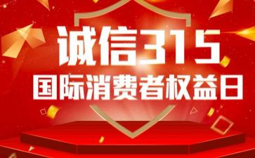 创意315活动策划6篇
