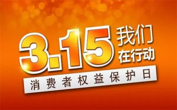 315活动宣传总结范文6篇