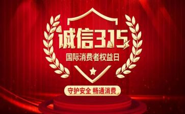 315晚会演讲稿模板6篇