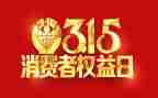 315活动方案格式模板6篇