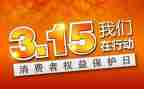 315活动工作总结范文通用5篇