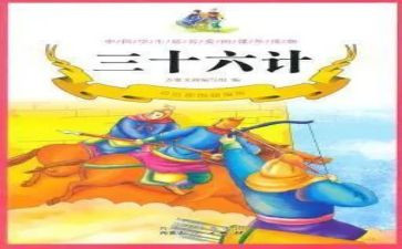 孩子的36计心得体会通用8篇