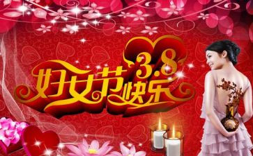 庆38活动方案参考5篇