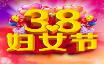 村38妇女节活动方案参考7篇