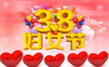村38妇女节活动方案7篇
