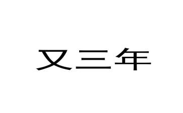 大3年度总结优质6篇