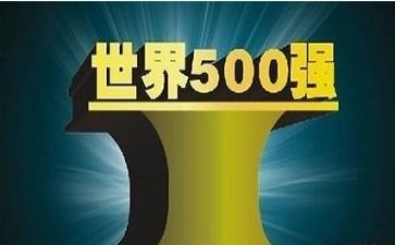 企业500强演讲稿范文优秀5篇