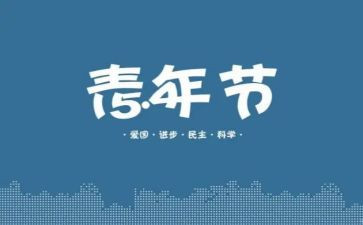54青年心得体会推荐5篇