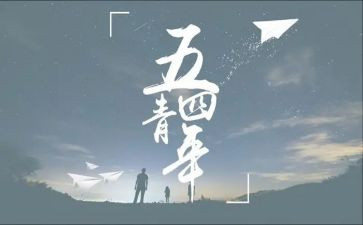 54青年活动总结推荐5篇