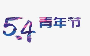 高三54演讲稿优秀5篇