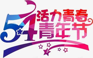 54运动学生演讲稿7篇