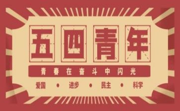 54运动学生演讲稿最新5篇