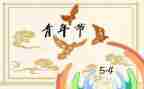 高三54演讲稿7篇