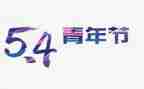 高三54演讲稿优秀5篇