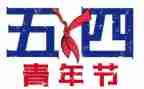 高三54演讲稿模板8篇