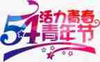 54运动学生演讲稿7篇