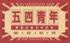 54运动学生演讲稿最新5篇