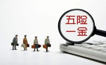有5险1金的工作计划参考7篇