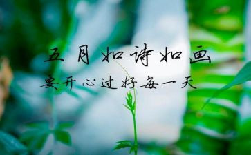 5月份演讲稿8篇