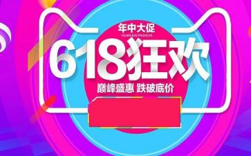 淘宝618活动方案模板5篇