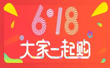 618活动方案策划推荐5篇