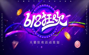 618活动方案策划精选7篇
