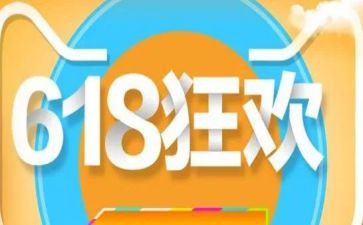 618活动促销方案策划优秀8篇