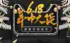 618活动策划推荐6篇