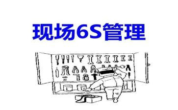 6s管理对标心得体会模板5篇