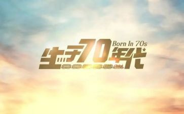 我的70后老师们作文模板6篇